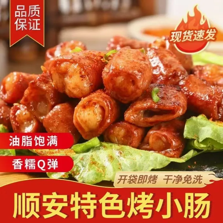 正宗贵州安顺九溪烤小肠地摊烧烤烙锅烤肉食材空气炸锅半成品小吃