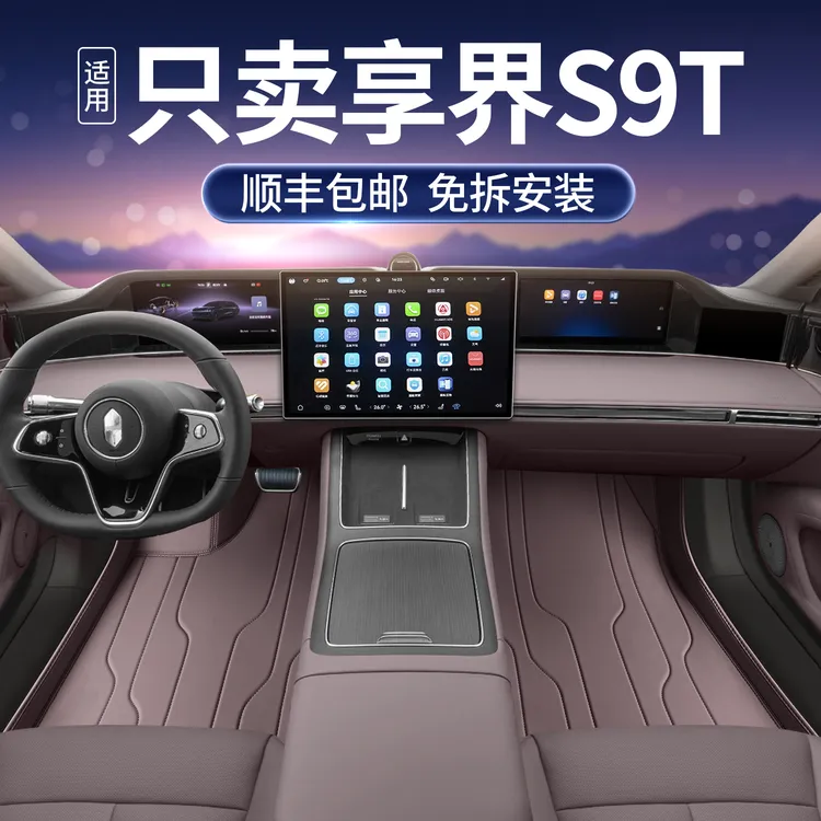 适用于享界s9t脚垫全包围增程式S9T专用汽车改装饰配件星空毯脚垫