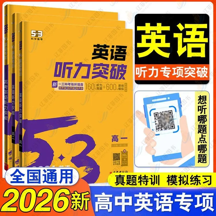 2026新53英语听力突破高一高二高三高考五三英语听力书专项训练