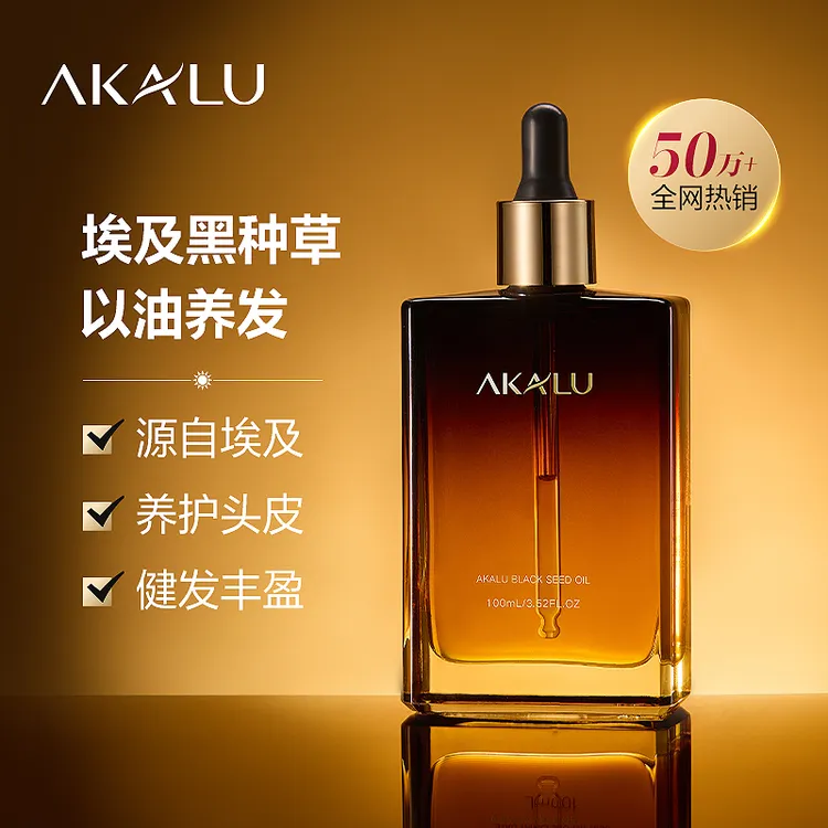 AKALU阿卡露黑种草养发精油埃及黑种草籽油养护头发精华头皮护理