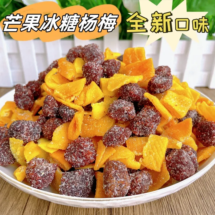 【杨梅新口味】芒果冰糖杨梅酸甜解馋蜜饯果脯话梅果干网红办公零食