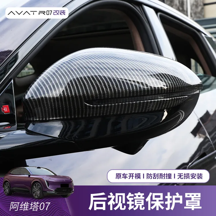 适用于阿维塔07后视镜保护罩专用倒车镜保护壳反光镜汽车用品配件