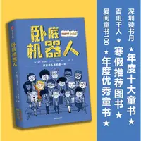 卧底机器人百班千人推荐外国儿童文学小学生课外阅读书籍科幻故事