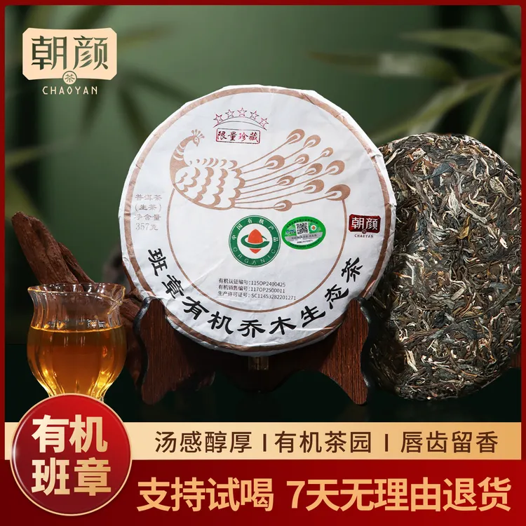 朝颜云南有机班章乔木2025年大树生茶花果香普洱茶生态茶