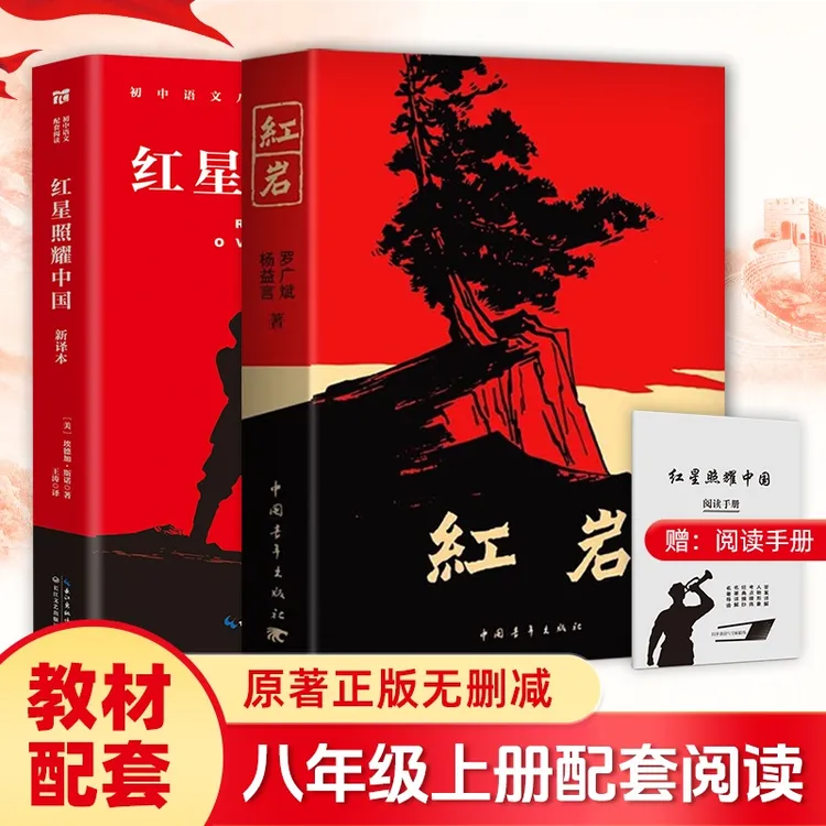 【新华书店正版授权】红岩红星照耀中国八年级上册课外阅读(全2册)