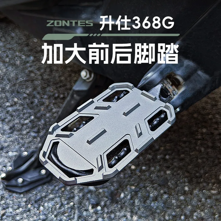 适用Zontes升仕368G踏板摩托越野竞技脚踏前后座防滑加大脚踏板