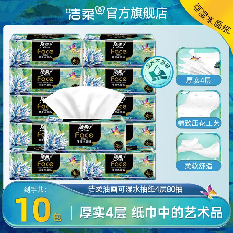 洁柔油画抽纸艺术纸巾抽纸四层厚实10包软抽家庭抽取加厚家用抽纸