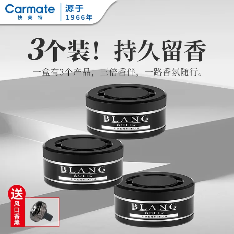 CAR MATE/快美特车载香薰汽车杯架固体香膏持久散香天然三个装