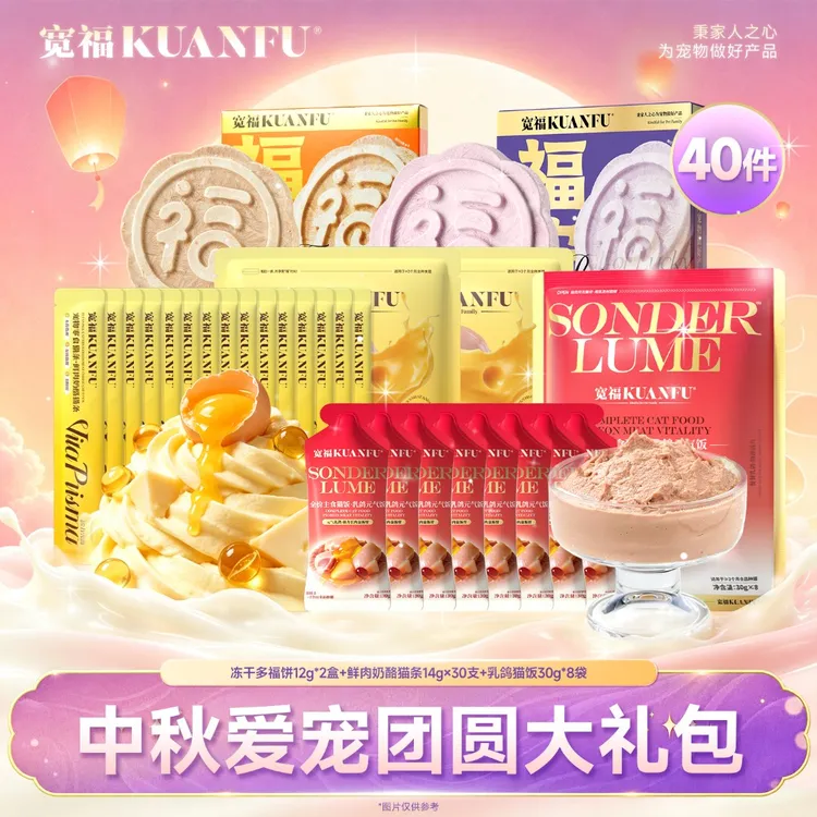 【毛孩子们的礼物】宽福中秋爱宠团圆大礼包送给毛孩子的礼物福饼