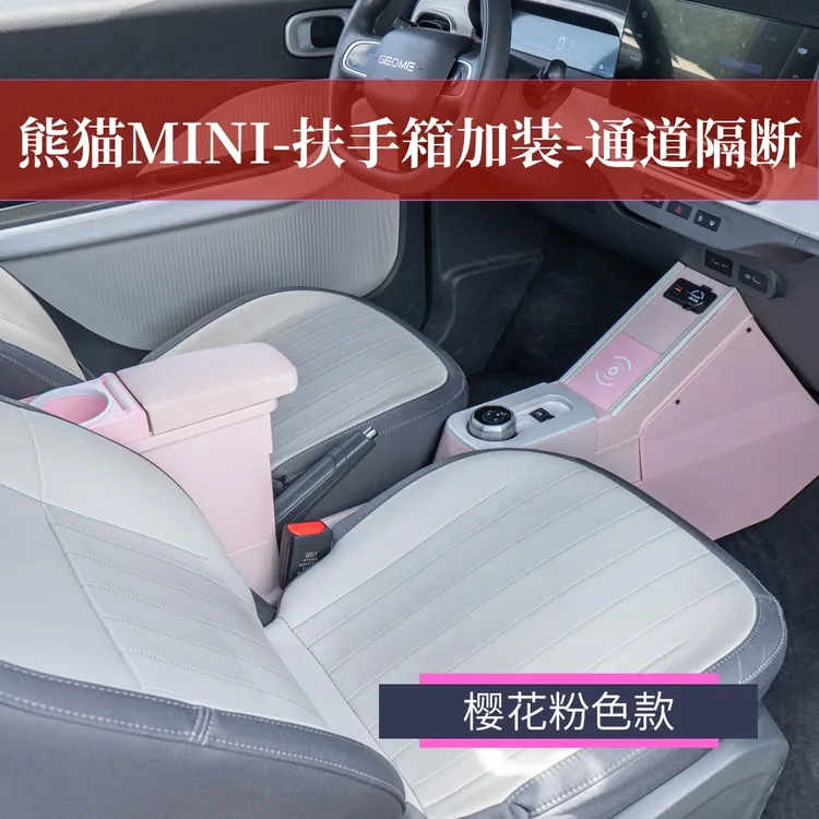 熊猫mini中央手扶箱骑士卡丁内饰布置储物盒改装手扶箱通道隔断