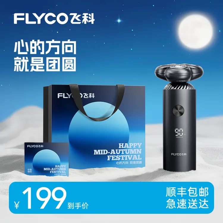 【中秋送礼优选】飞科电动剃须刀三刀头家用剃须刀飞科官方正品