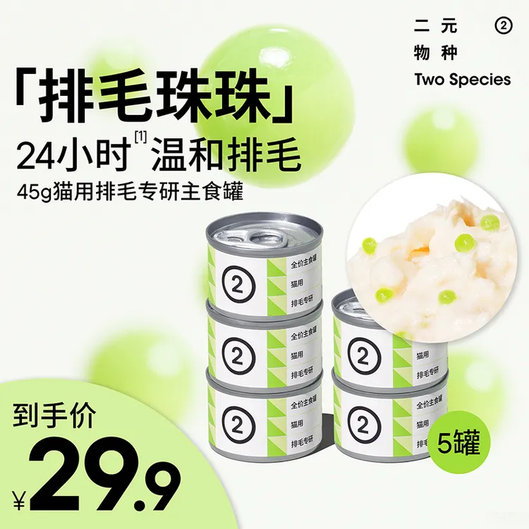 【排毛专研】二元物种45g排毛专研猫罐头主食罐排毛珠珠温和化毛