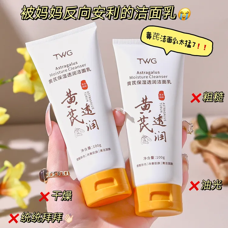 【黄芪洁面】TWG黄芪保湿透润洁面乳清洁保湿洗面奶