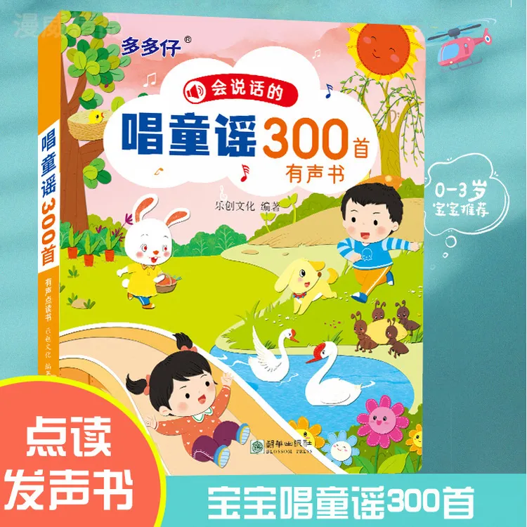 早教发声点读玩具唱童谣300首益智启蒙书适合婴幼儿学习北京朝华