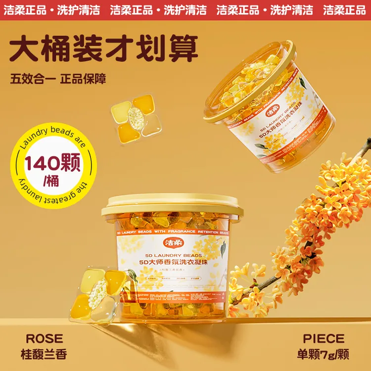 【洁柔官方旗舰店】5D桂馥兰香洗衣凝珠桂花香氛持久留香去污五合一
