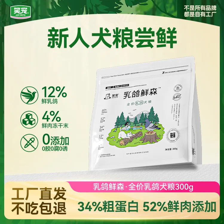 【新人尝鲜】笑宠乳鸽鲜森全价狗粮300g 泰迪比熊柯基犬粮试吃装