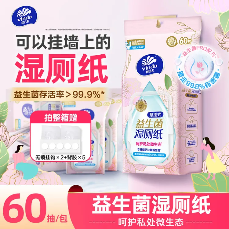 【益生菌】维达悬挂式湿厕纸私处抑菌湿巾女性护理消费券用券好物TZ