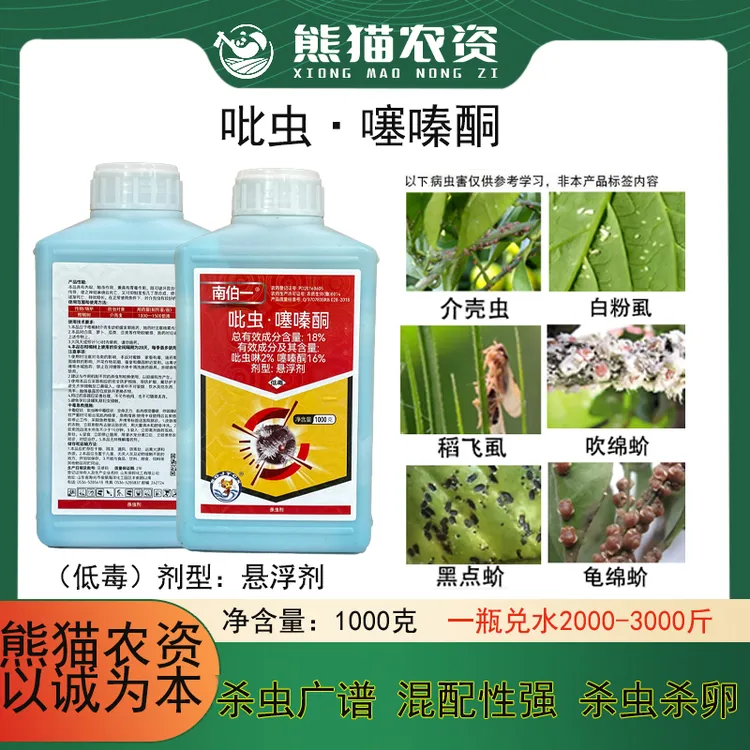 熊猫农资18%吡虫噻嗪酮柑橘花卉蔬菜打介壳虫专用杀虫剂内吸触杀
