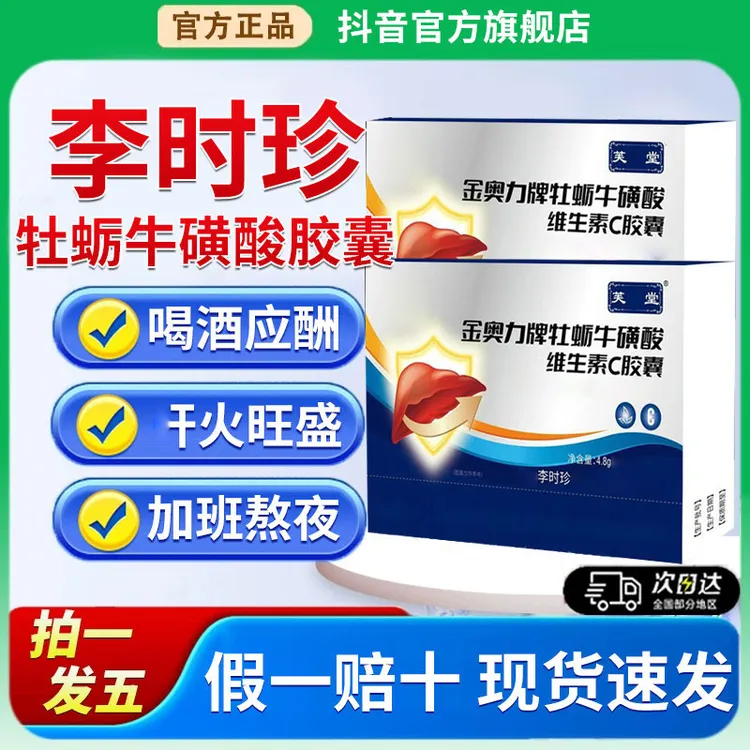 官方旗舰店芙顺李时珍堂金奥力牌牡蛎牛磺酸维生素C胶囊正品椎名