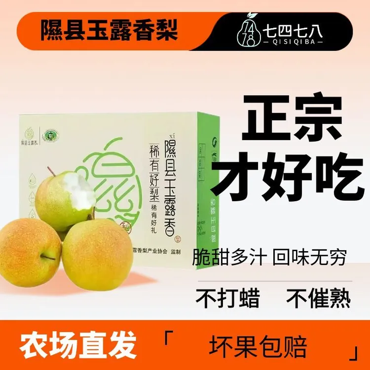qisiqiba/七四七八山西隰县玉露香梨新鲜应季水果脆甜礼盒装包邮