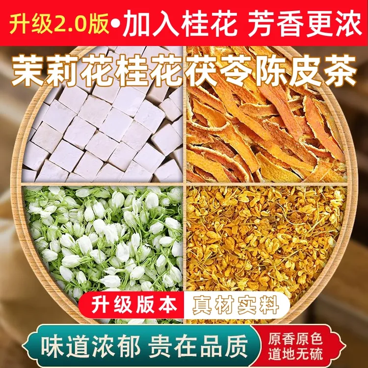 【升级2.0版 排浊体香茶】茉莉陈皮茯苓桂花茶女性养生花茶出汗不臭