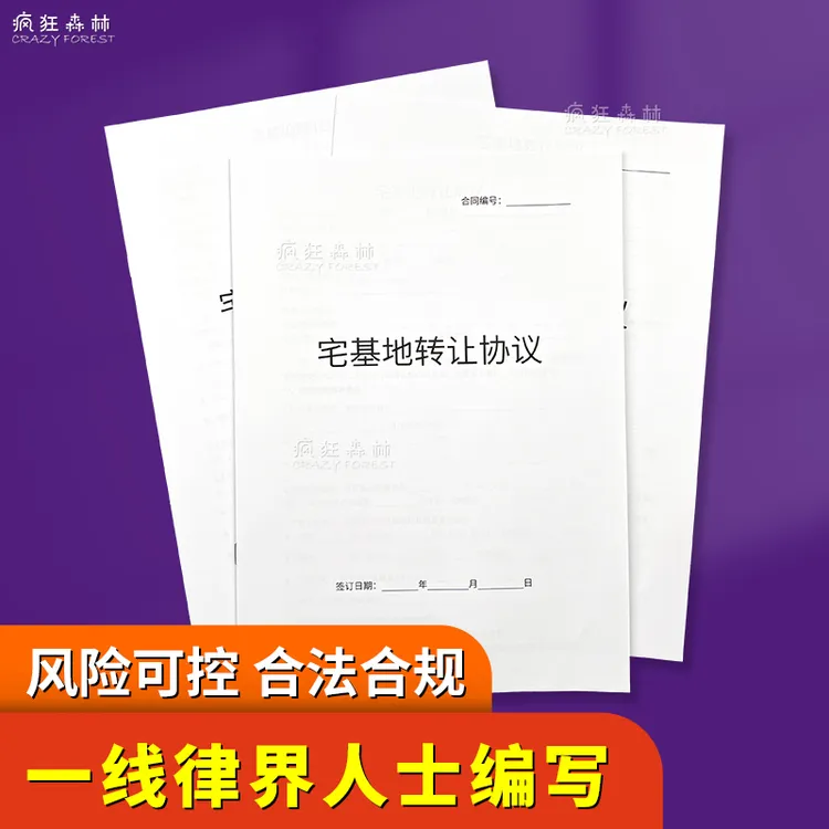 【律师版】农村宅基地转让协议房屋买卖农村个人农村宅基地合同范本