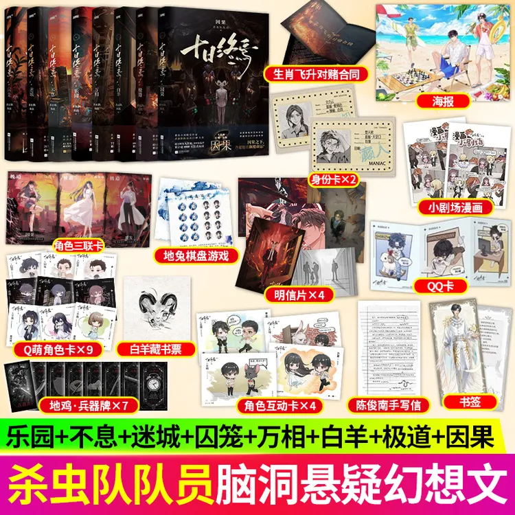 S十日终焉囚笼迷城不息乐园万相白羊极道因果杀虫队队员烧脑悬疑