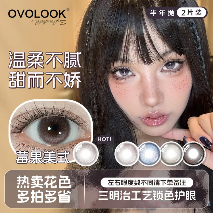 OVOLOOK半年抛莓果美式小直径水光感秋天粉色美瞳开学隐形眼镜TY
