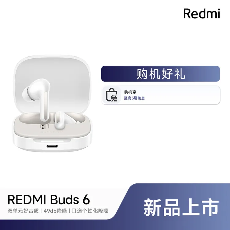 【新品上市】REDMI Buds 6 新品耳机 红米蓝牙耳机小米官方旗舰店