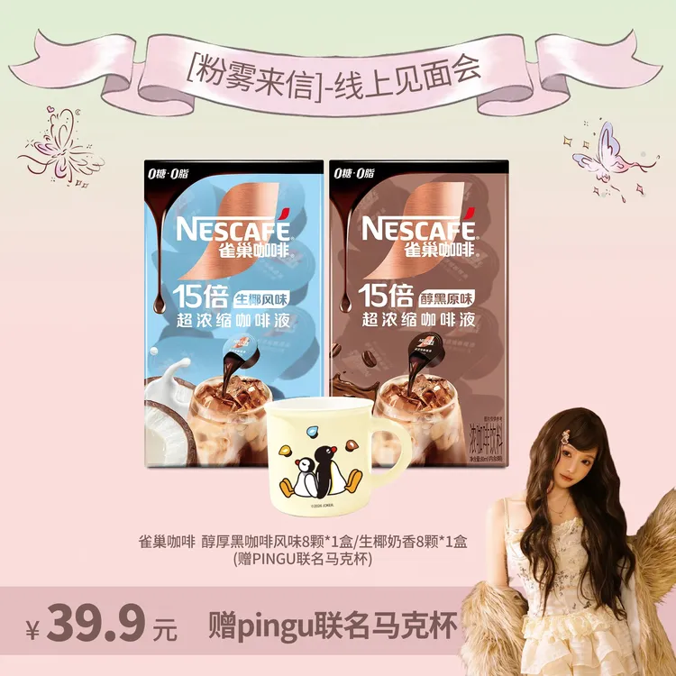 【赠Pingu联名马克杯】雀巢咖啡超浓缩15倍咖啡液生椰醇厚DIY特调
