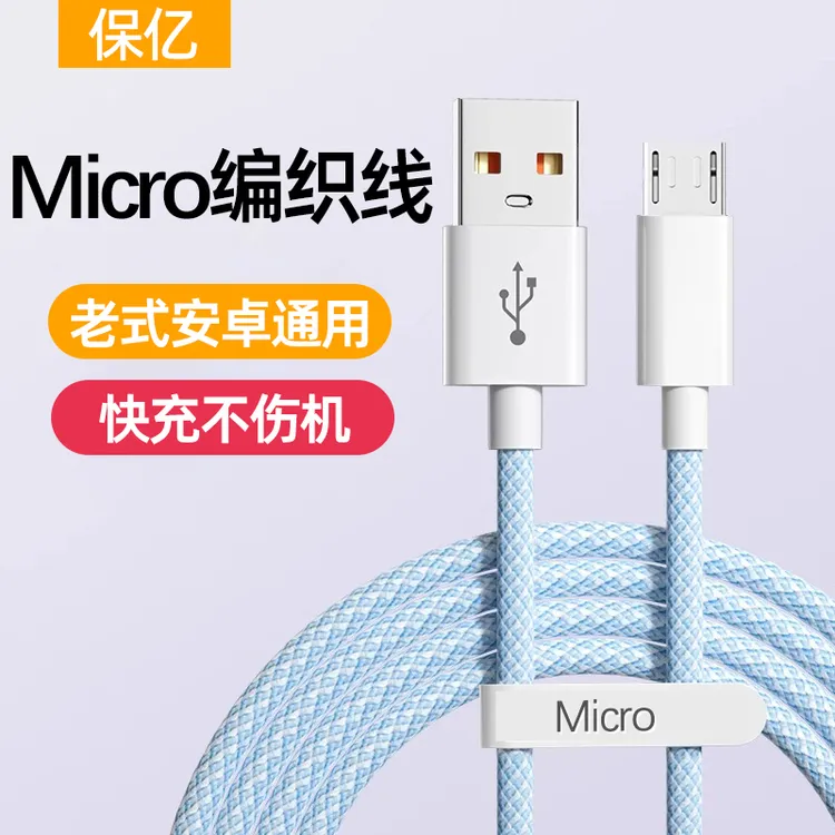安卓数据线适用华为荣耀小米vivo手机老式micro充电线t型编织快充