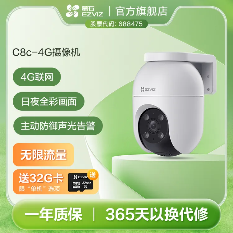 【4G终身无限流量】萤石C8C-4G室外监控摄像头防水防尘360旋转云台