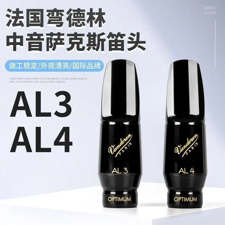 弯德林萨克斯笛头al3中音al4胶木降e调al5法国vandoren演奏级初学