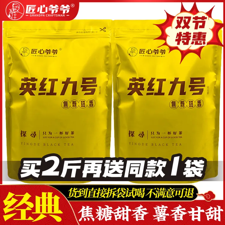 匠心爷爷英德英红九号官方旗舰店 正宗经典蔗甜薯香一级红茶批发