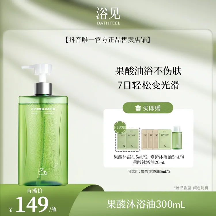 浴见轻盈果酸沐浴油香氛保湿清新温和清爽嫩肤dr