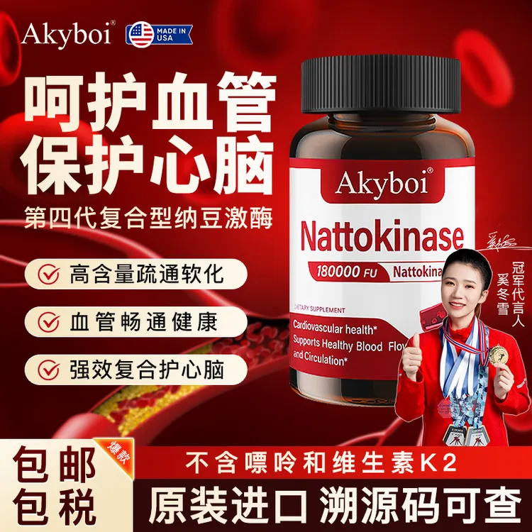 Akyboi纳豆激酶呵护心脑降压降脂胶囊美国原装进口全球购保健品