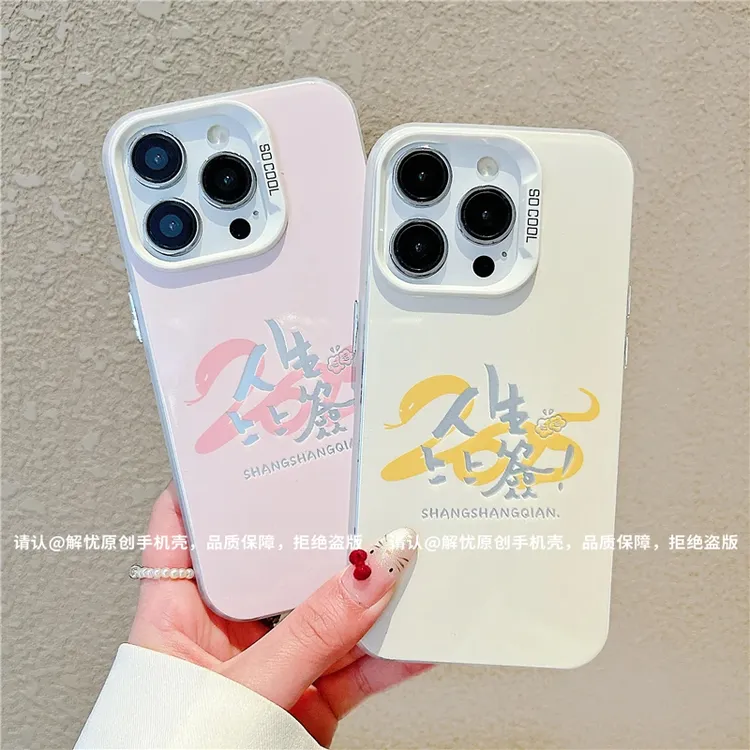 人生上上签粉彩银适用苹果16/华为荣耀/OPPO/VIVO/小米手机壳防摔