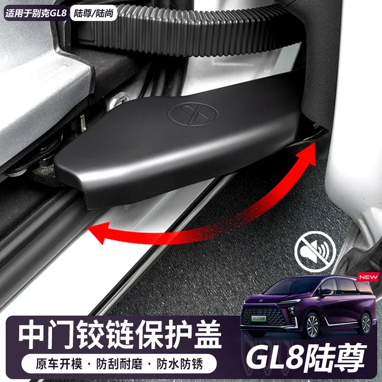 【24-26款】别克GL8中门轨道滑轨铰链保护盖专车定制防雨尘改装配件