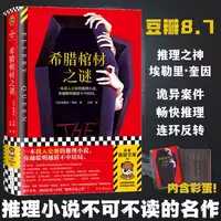希腊棺材之谜：载入史册的推理小说 越聪明越猜不中结局  烧脑谜案