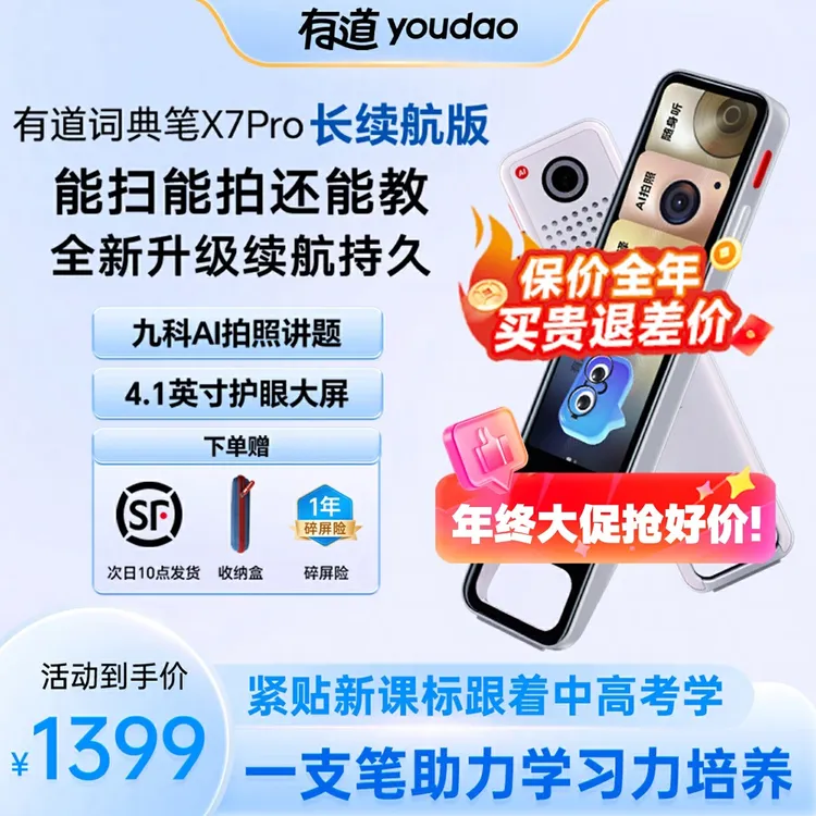 【双旦钜惠】有道词典笔X7Pro长续航英语翻译离线笔多功能通用
