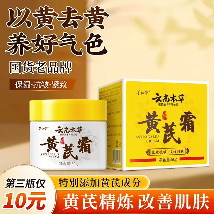 国货之光黄芪霜水润美颜肌肤柔润肌底锁水黄芪植萃云南本草黄芪霜