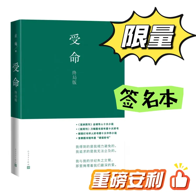 （作者亲签本）止庵小说 受命终局版
