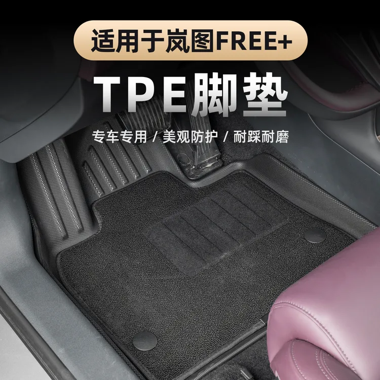 适用于2025款岚图FREE+TPE脚垫环保防水橡胶双层脚垫内饰专用地毯