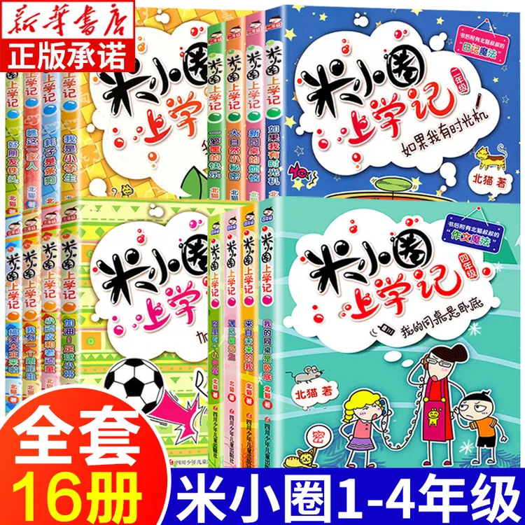 米小圈上学记 一二三四年级可选 儿童文学读物校园作文魔法日记