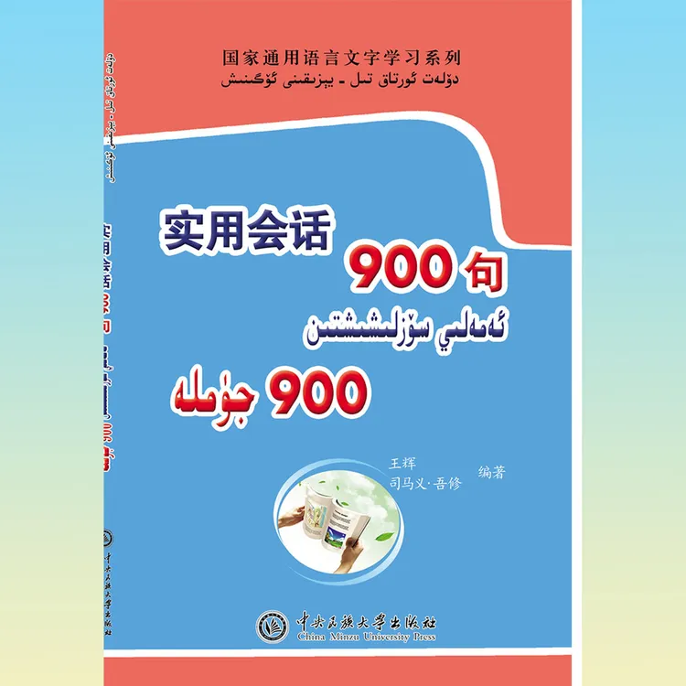 实用会话900句:汉文、维吾尔文