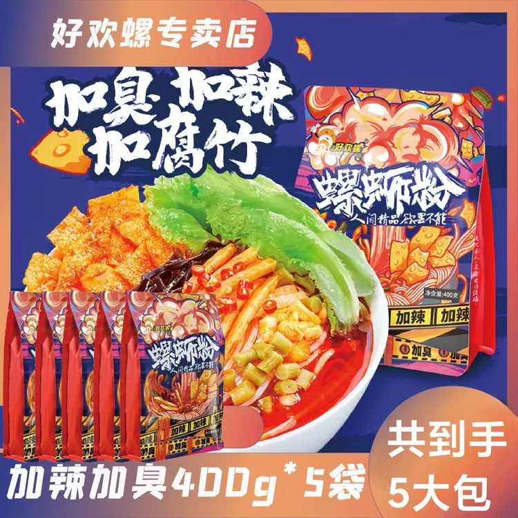 【真的浪胃仙】好欢螺加臭加辣螺蛳粉400g*5袋*加量速食