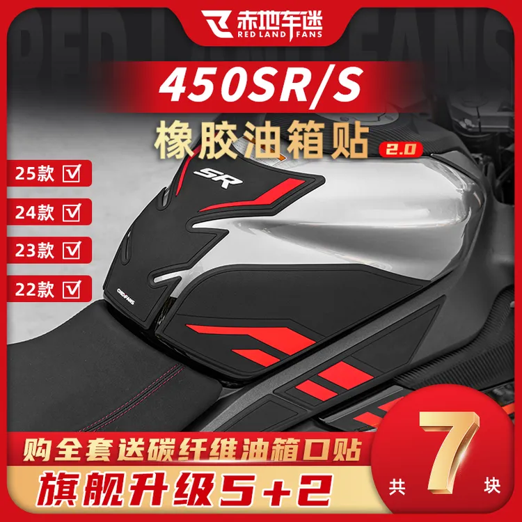 适用于春风450sr橡胶油箱贴加厚改装件鱼骨贴车身油箱防滑保护贴