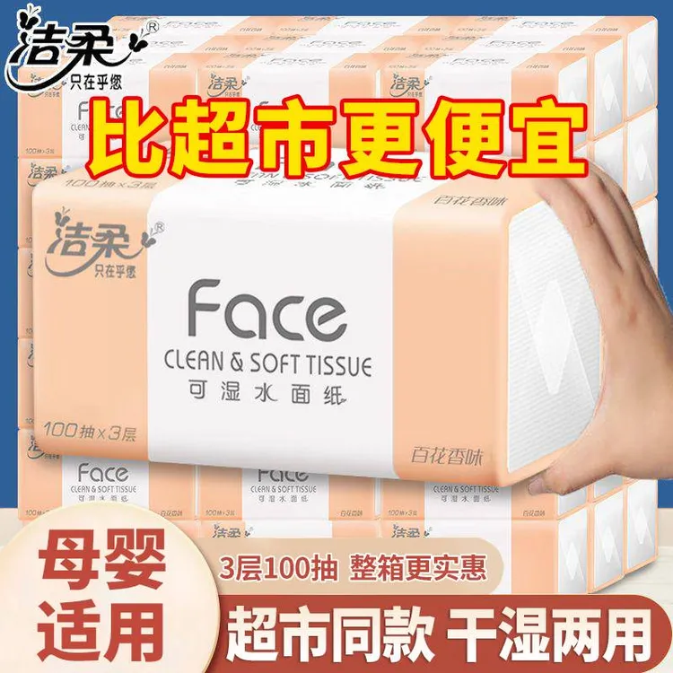 洁柔抽纸3层百花香味整箱批发婴儿专用面巾纸家用餐巾纸纸巾抽纸