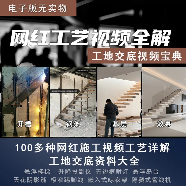 【B49】网红工艺视频详解 工地交底资料大全