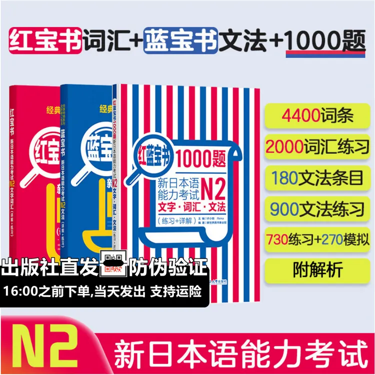 日语n2红蓝宝书新日本语能力考试N2文法语法文字词汇1000题日语书